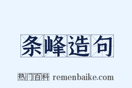 条峰造句是什么意思的图片